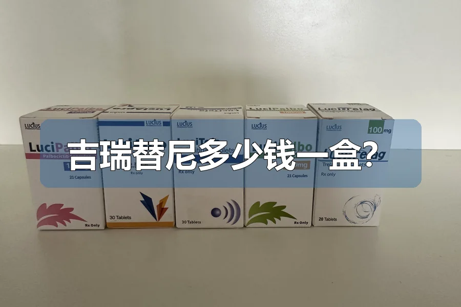 吉瑞替尼多少钱一盒?