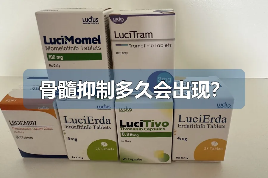 骨髓抑制多久会出现?